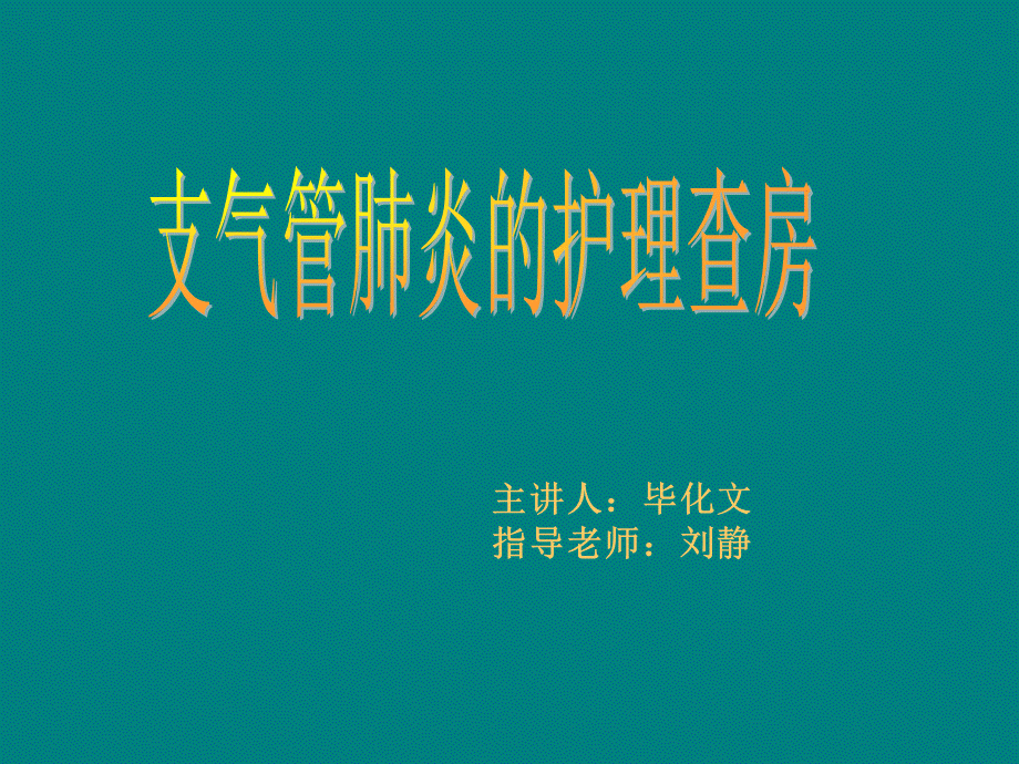 支气管肺炎的护理查房.ppt_第1页