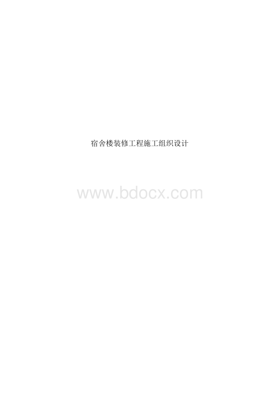 宿舍楼装修工程施工组织设计文档格式.docx