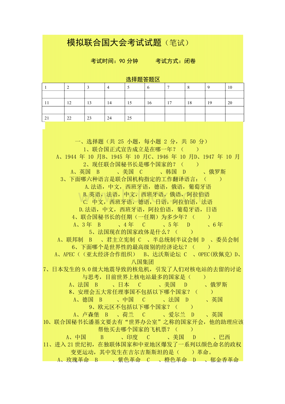 模拟联合国大会考试试题Word格式.docx_第1页