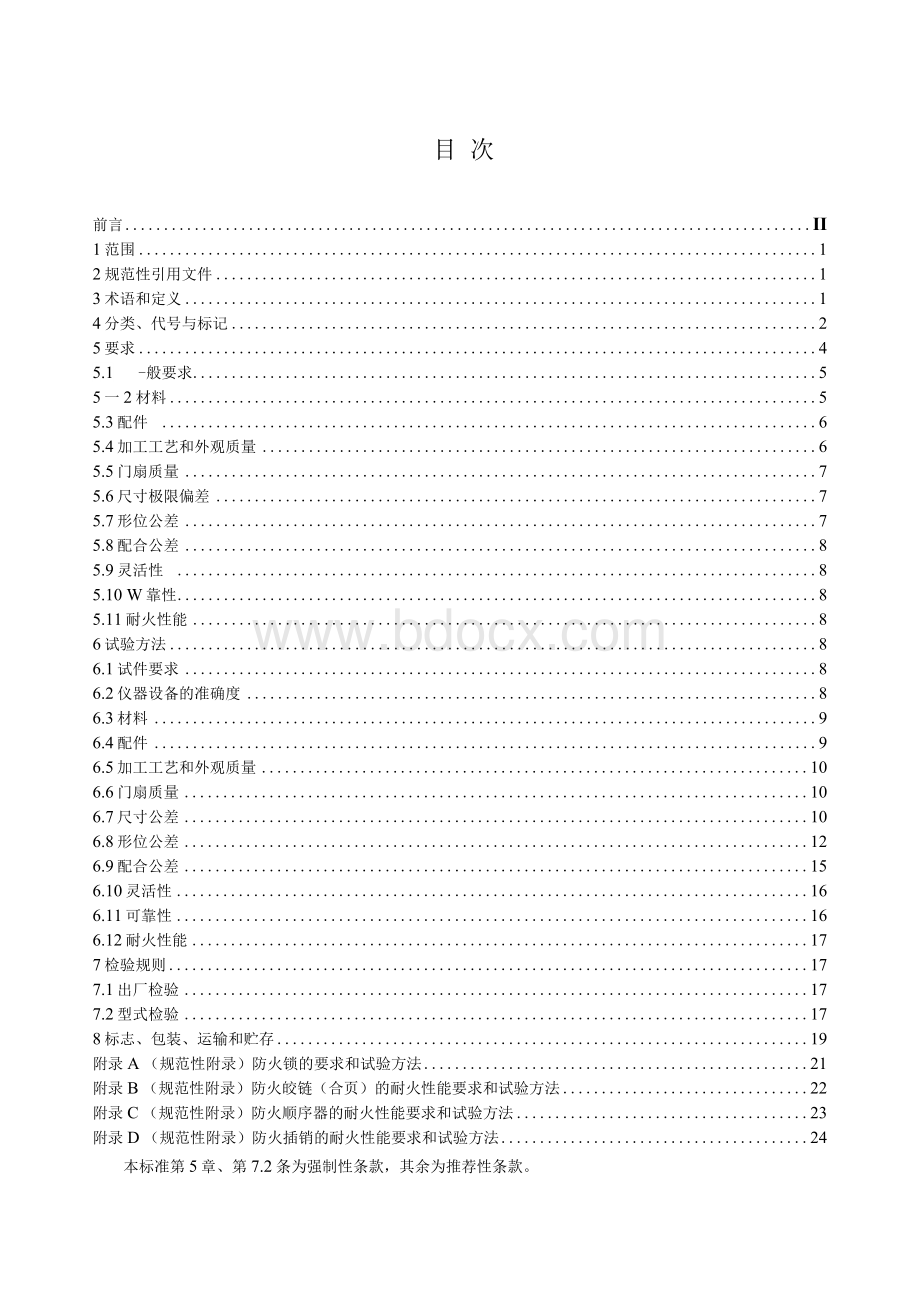 (国家标准)GB_12955-2008 防火门标准.docx_第2页