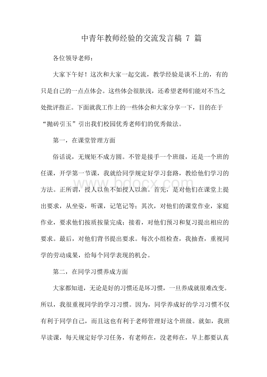 中青年教师经验的交流发言稿7篇.docx_第1页