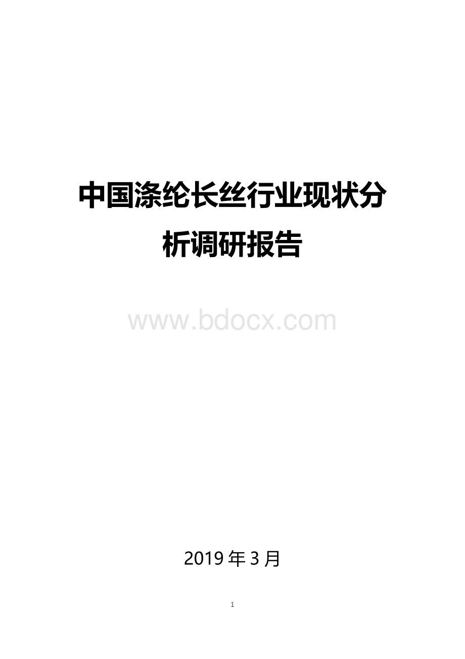 2019年中国涤纶长丝行业现状分析报告Word格式.docx