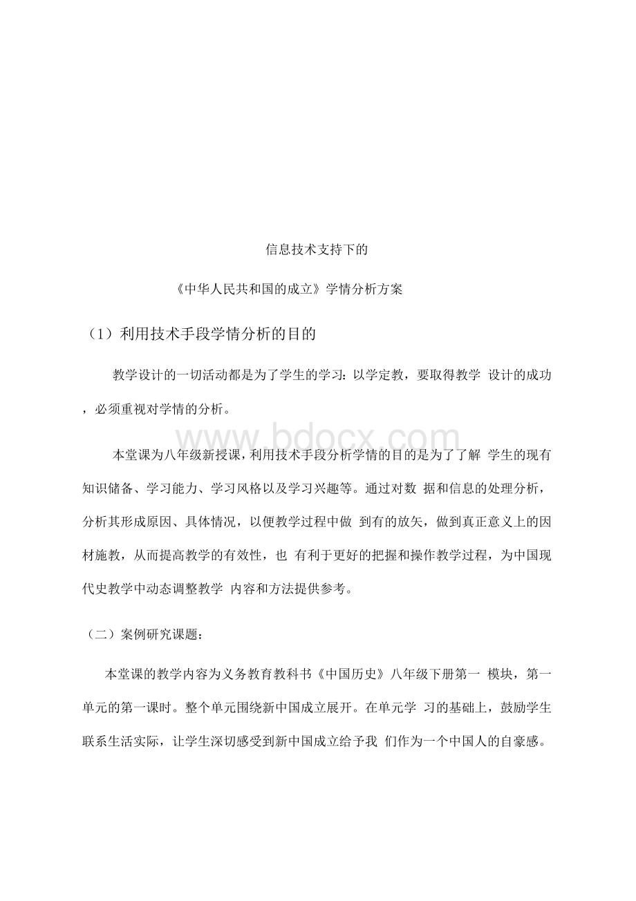 A1历史学情分析方案word文档.docx