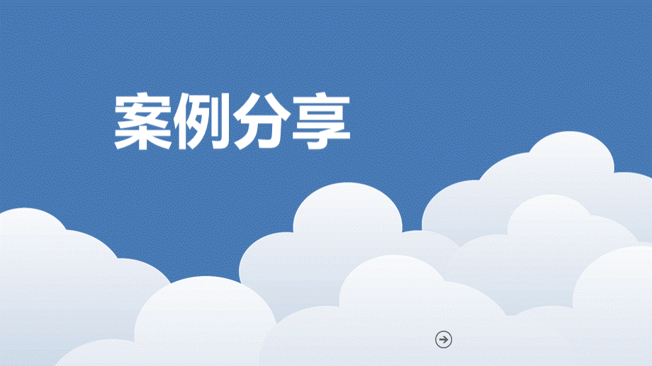 创业公司公有云架构实践.ppt