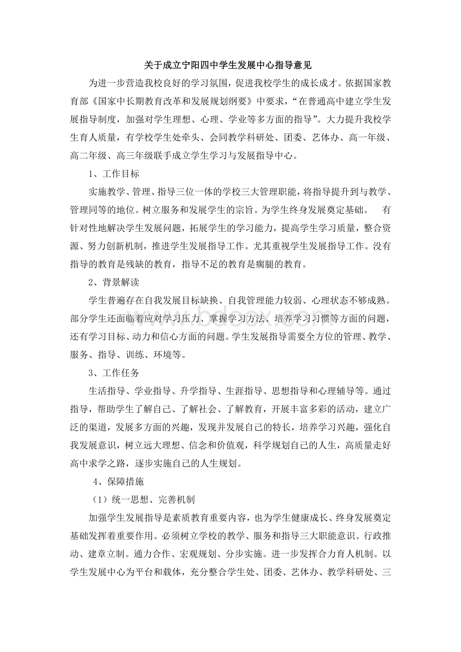 学生发展中心实施意见Word文档格式.doc_第1页