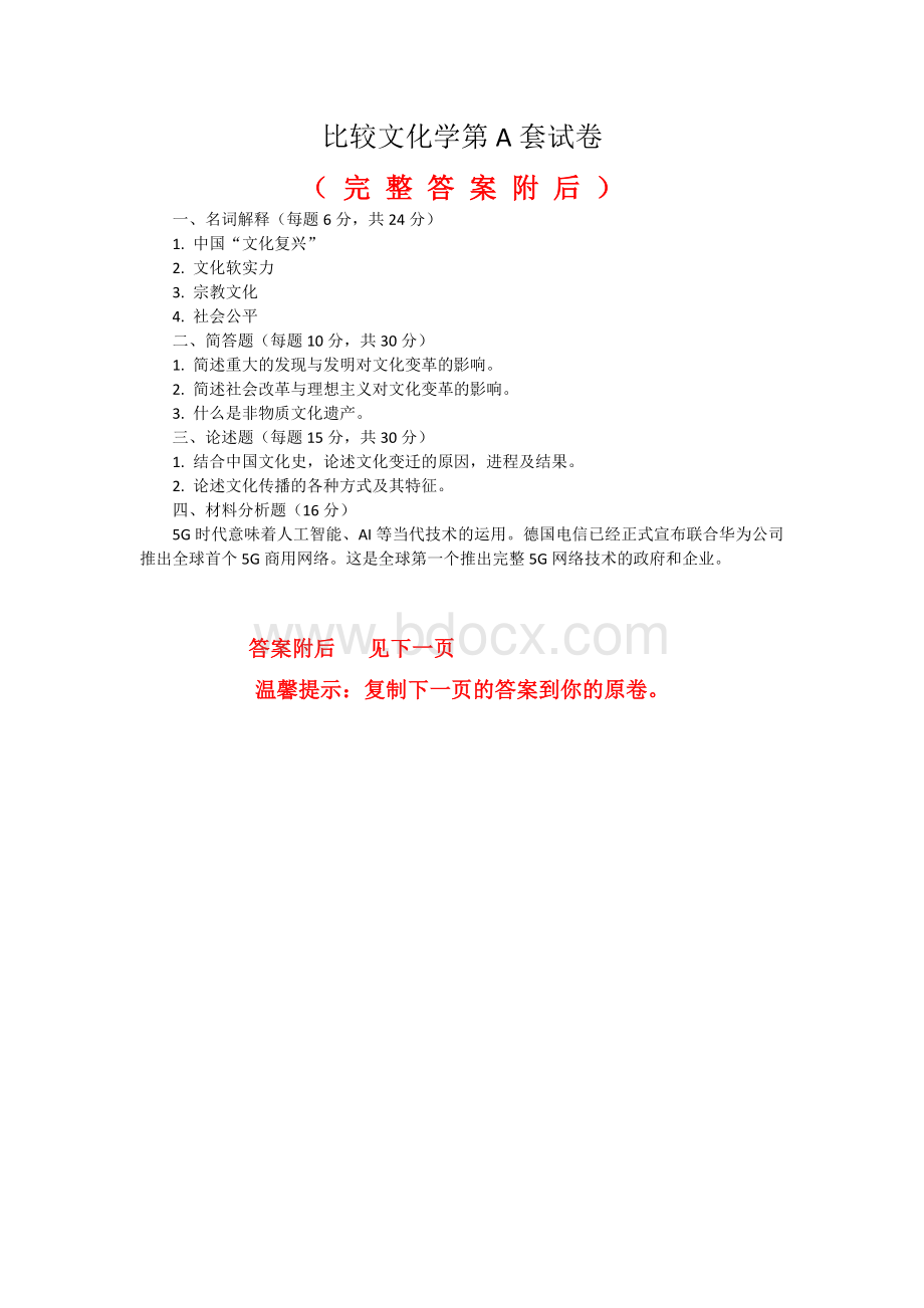 答案-福建师范大学2020年2月课程考试比较文化学作业考核试题2.doc_第1页