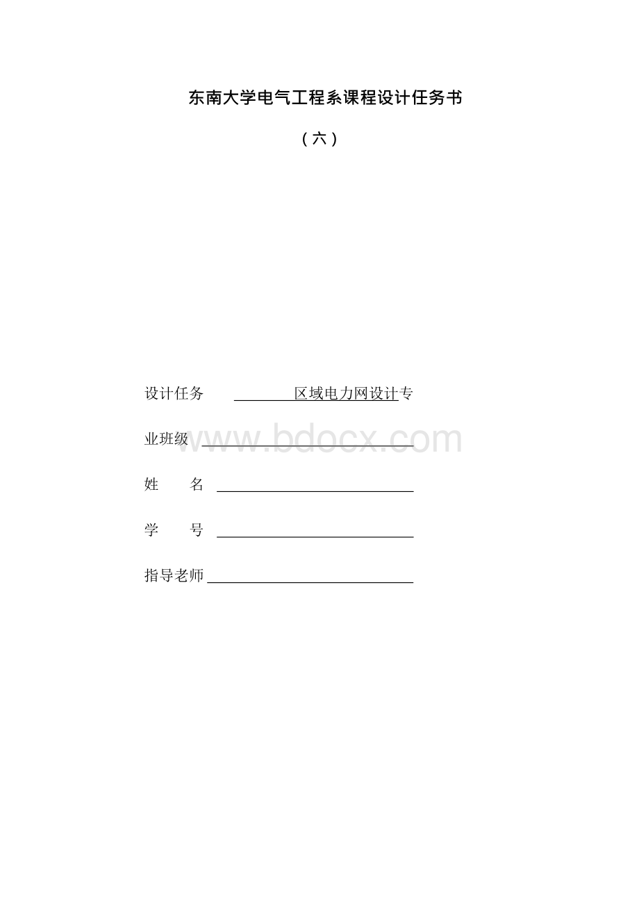 东南大学电气工程学院课程设计——区域电网设计资料Word文档格式.docx_第1页