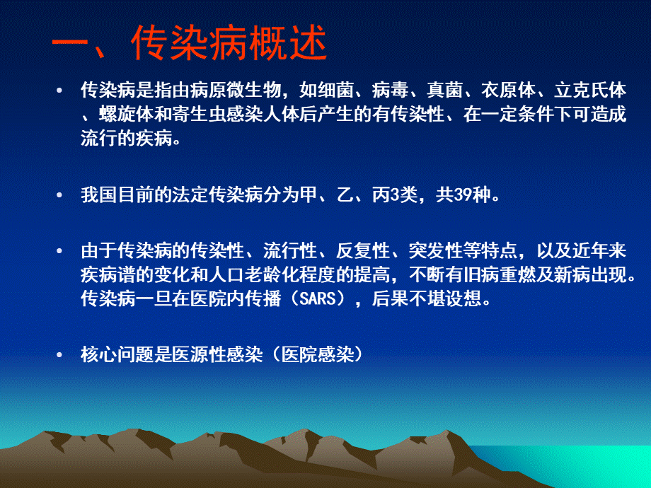 传染病院内感染的预防与控制讲课教案.ppt_第2页