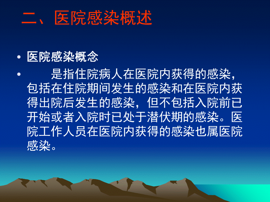 传染病院内感染的预防与控制讲课教案.ppt_第3页