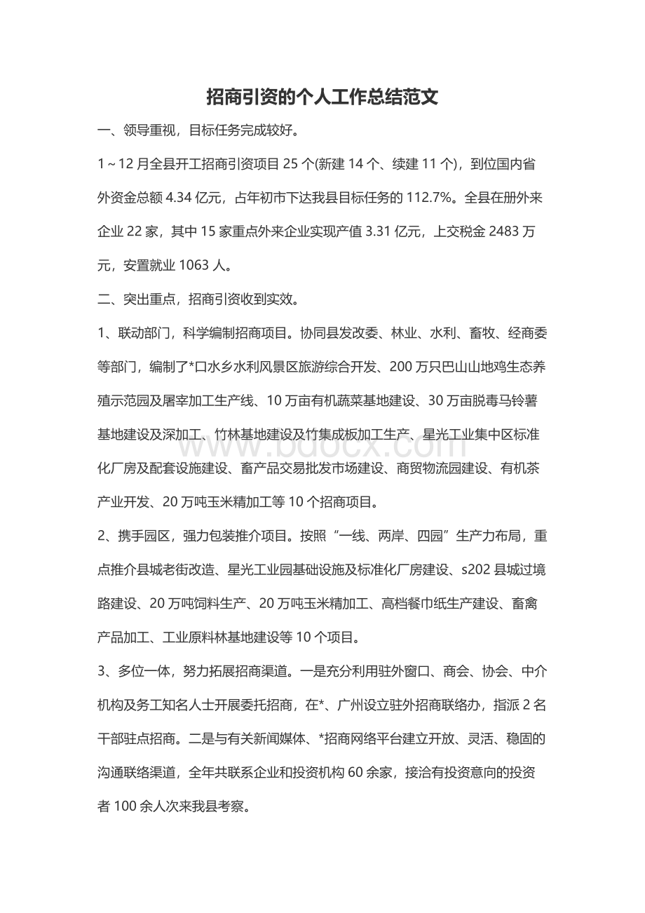 招商引资的个人工作总结范文Word格式文档下载.docx