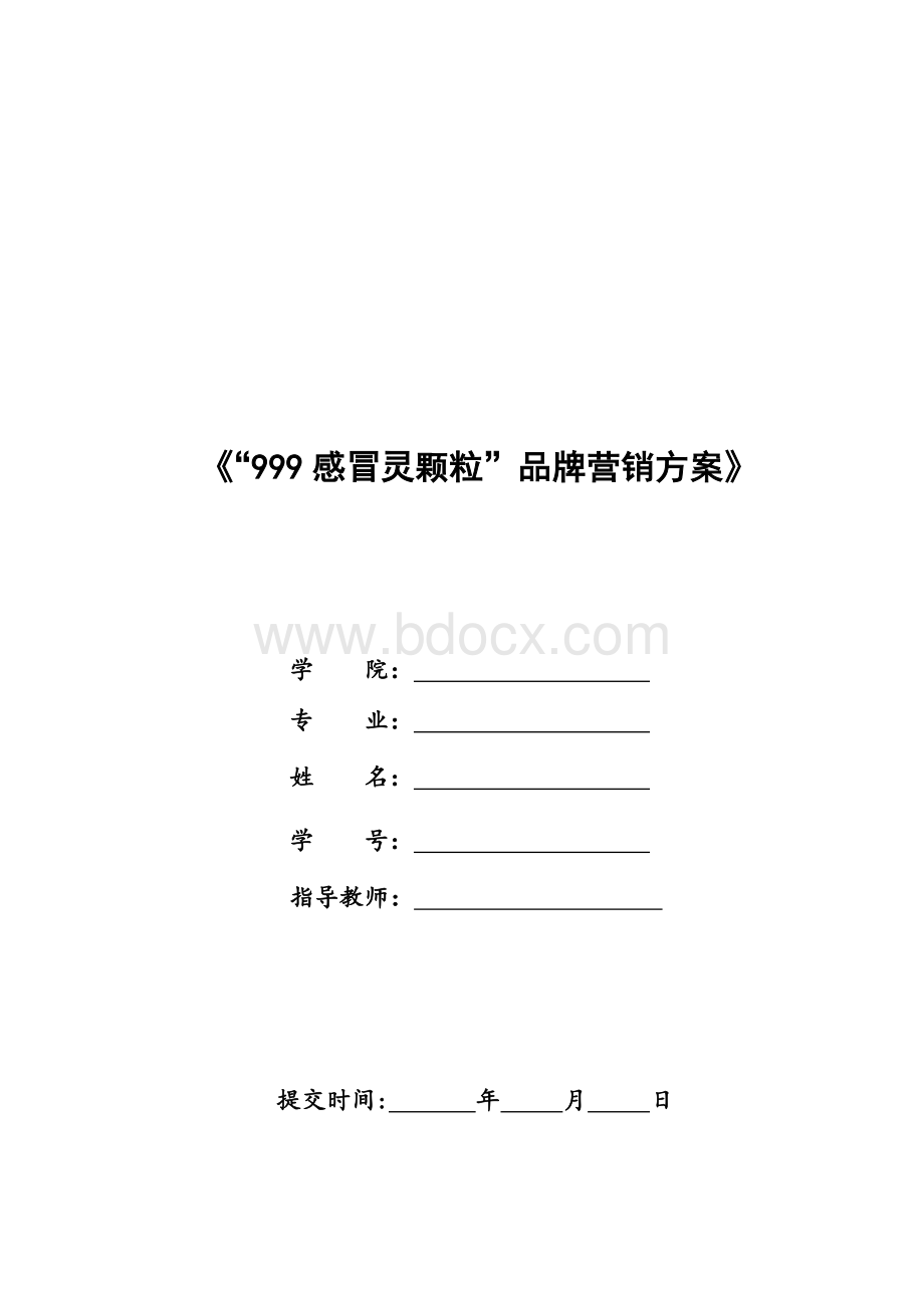 “999感冒灵颗粒”品牌营销方案(大广赛).docx_第1页