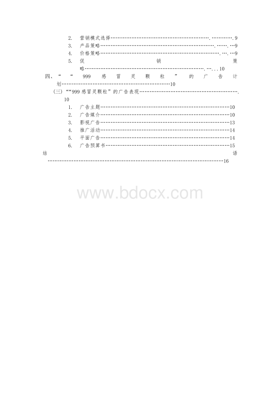 “999感冒灵颗粒”品牌营销方案(大广赛).docx_第3页