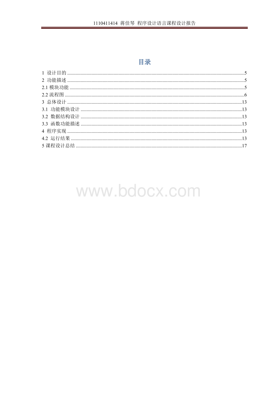 c语言语言课程设计报告Word文件下载.doc_第3页