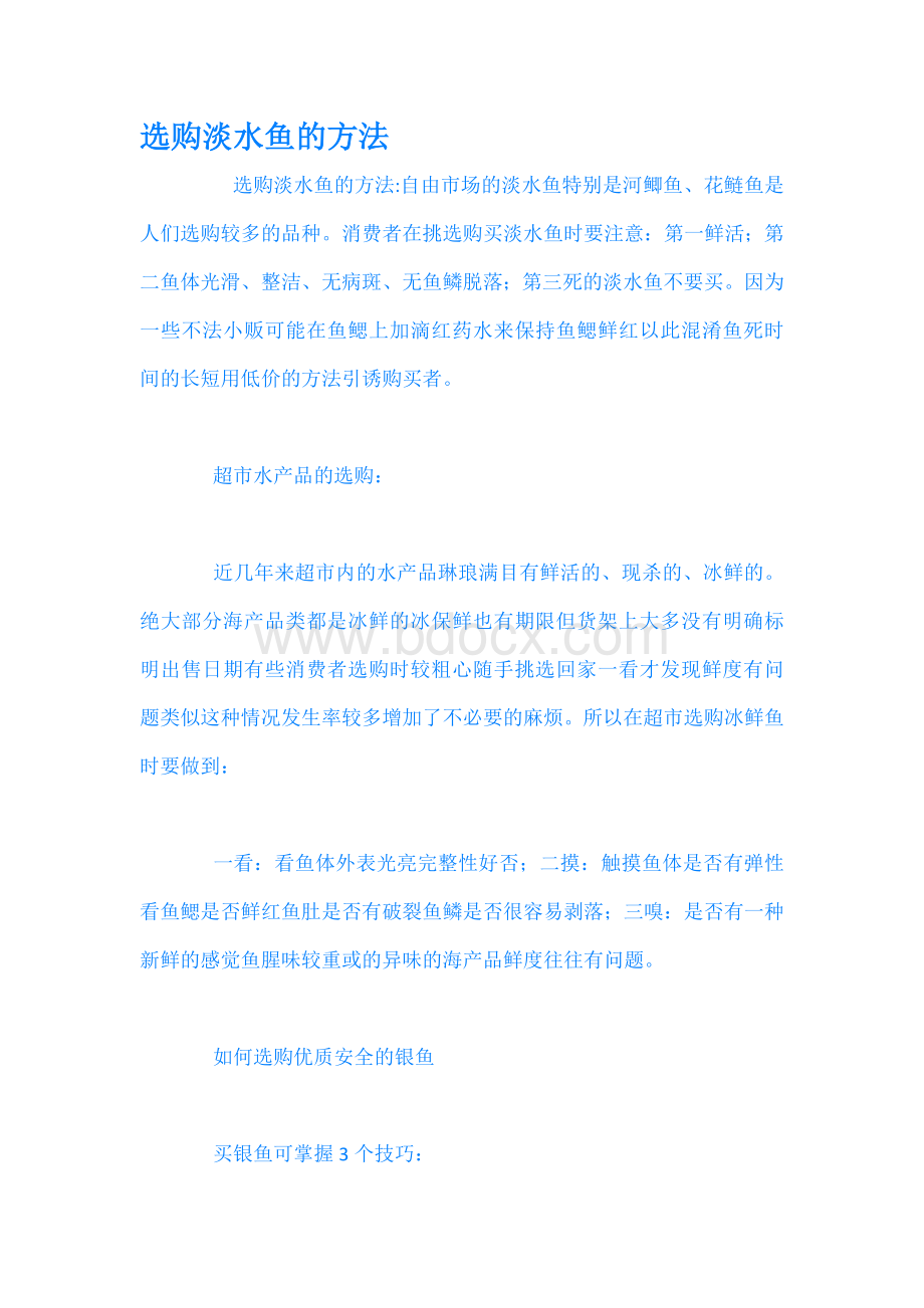 选购淡水鱼的方法文档格式.docx