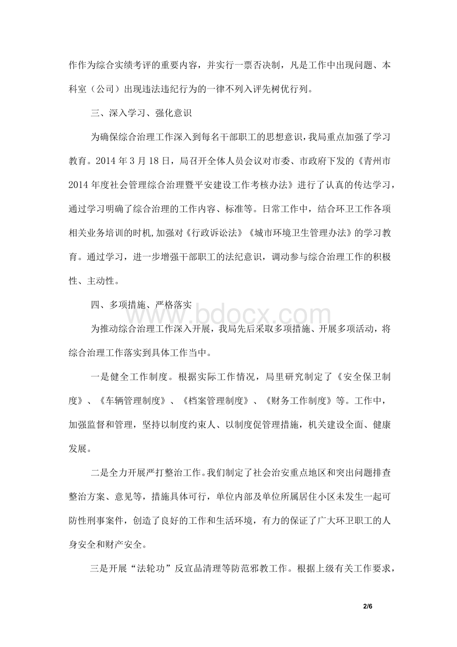 社会管理综合治理暨平安建设工作自查自评报告.docx_第2页