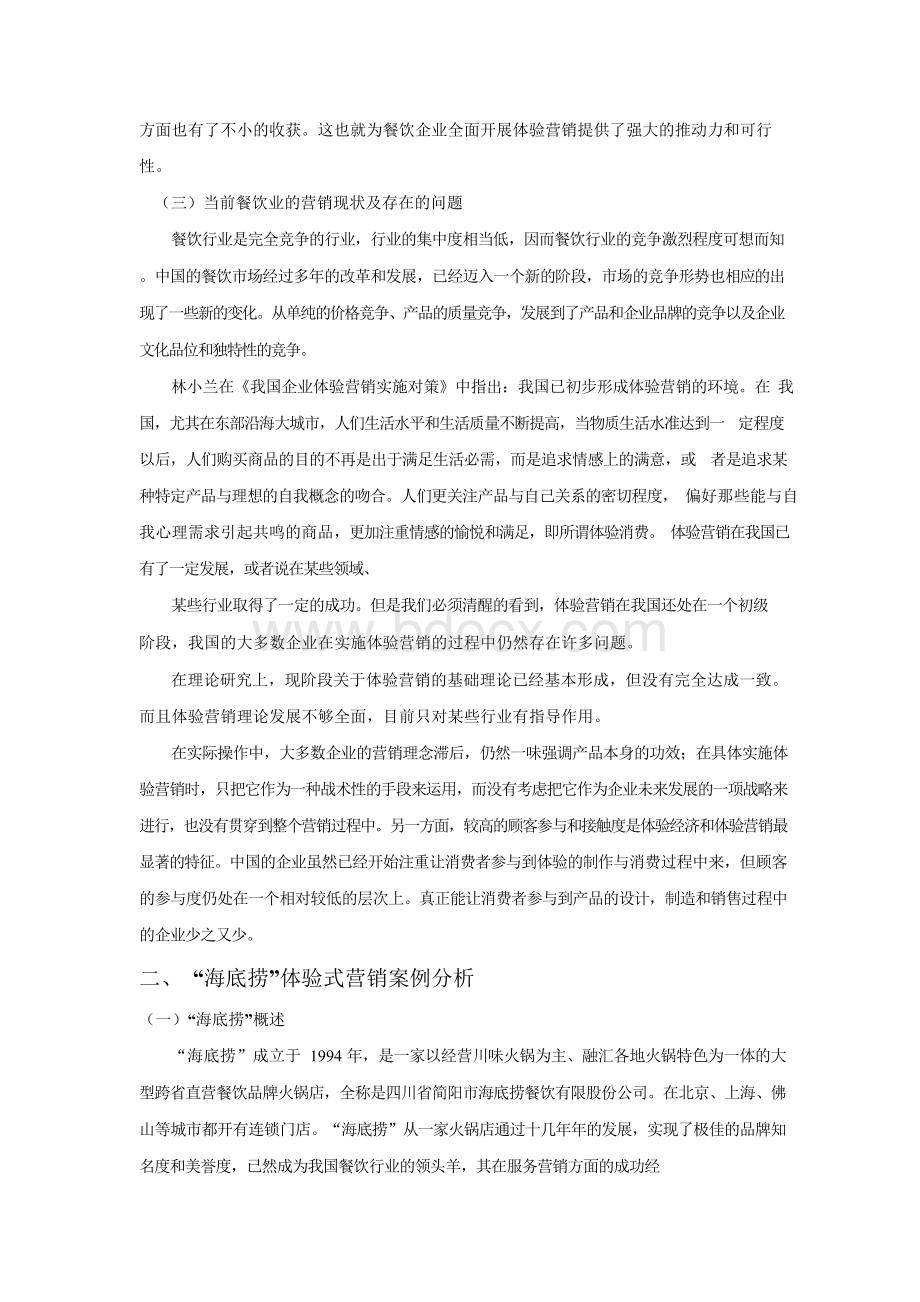 餐饮业体验式营销策略研究分析——以海底捞为例Word格式.docx_第2页