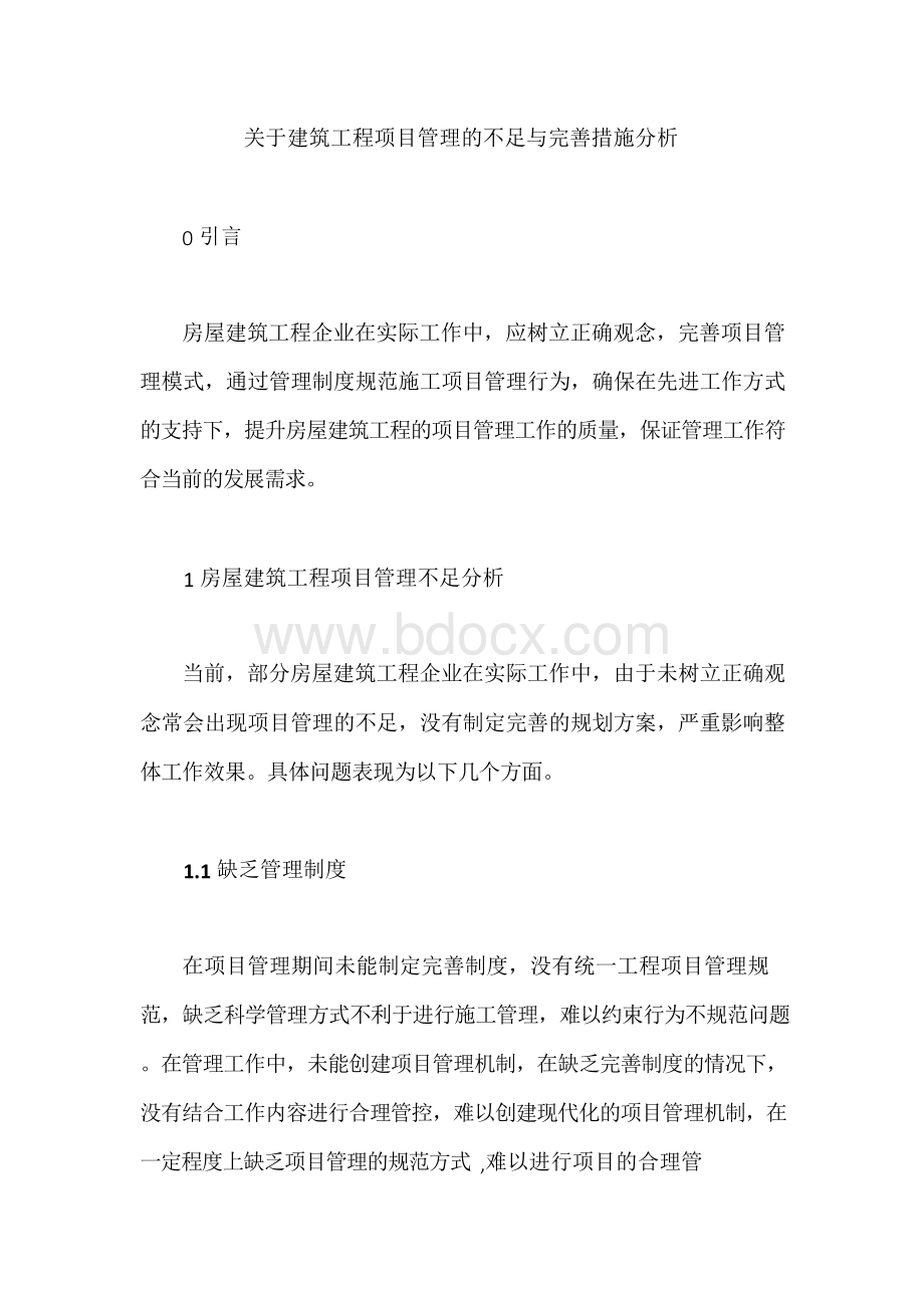 关于建筑工程项目管理的不足与完善措施分析.docx