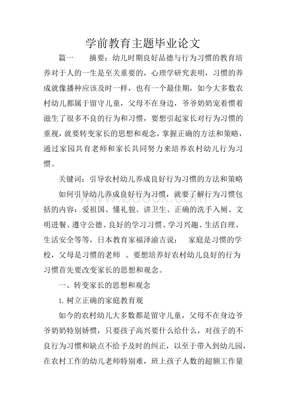 学前教育主题毕业论文-学前教育毕业论文3000字Word文件下载.docx