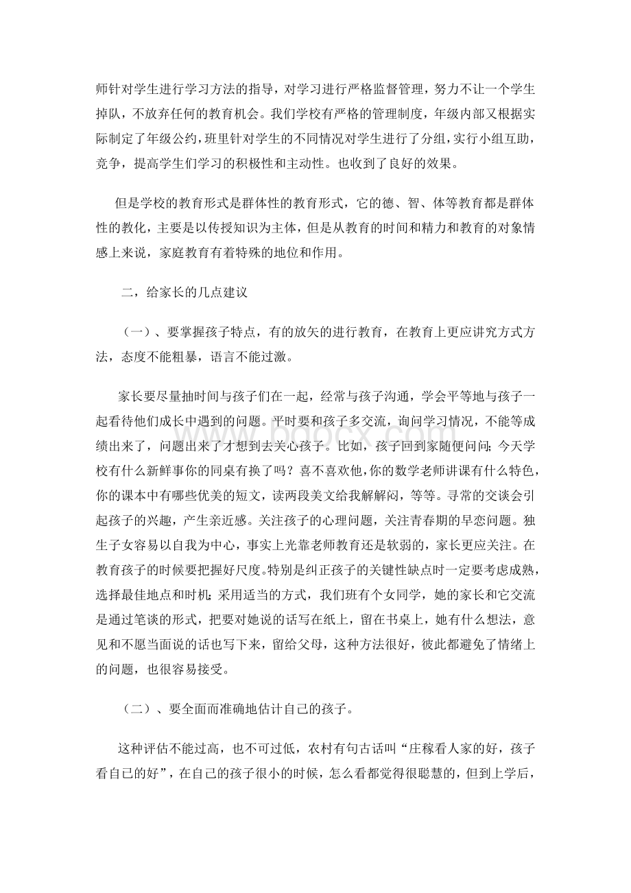 八年级家长会班主任发言稿文档格式.doc_第2页