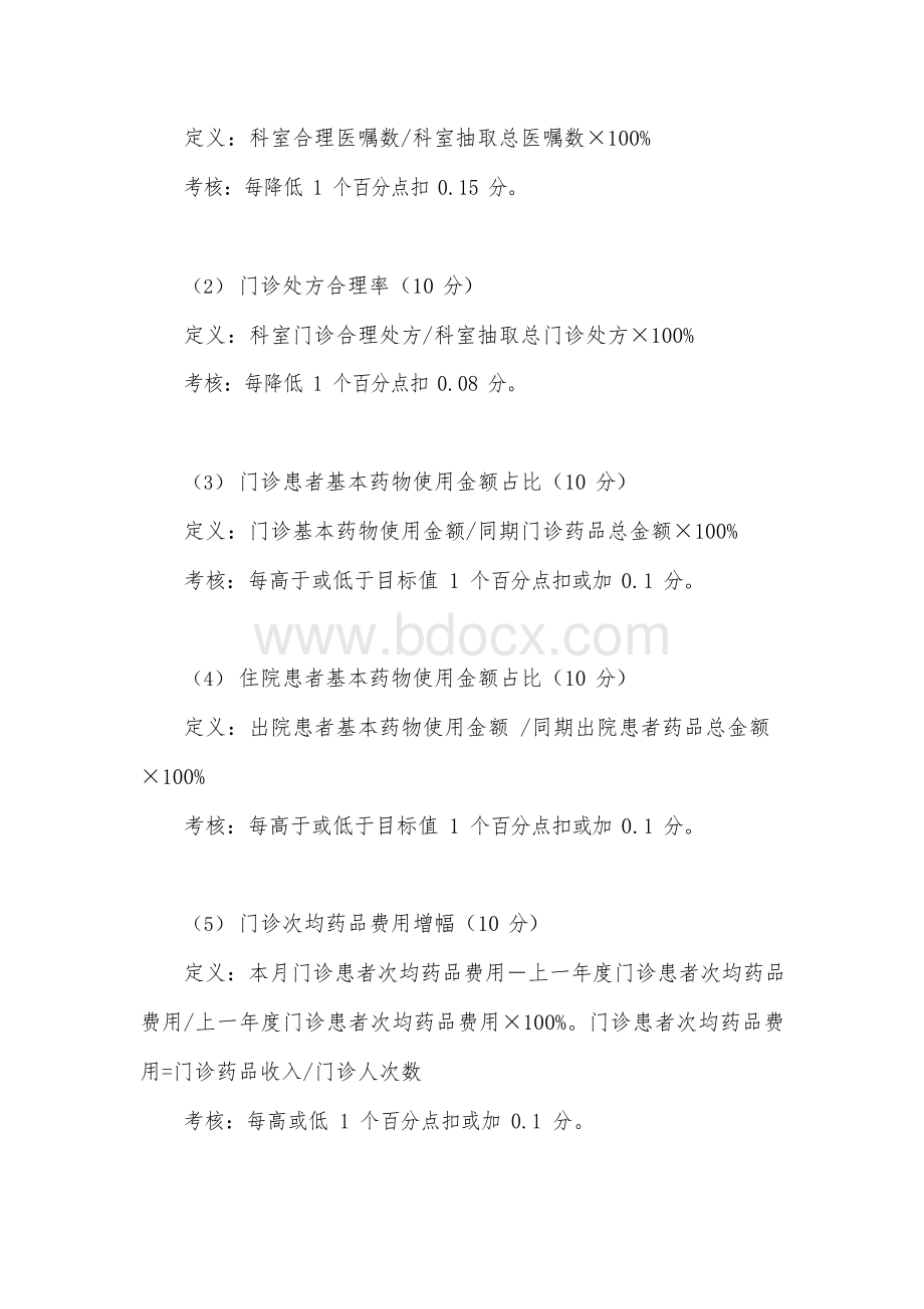 医院临床合理用药评价考核办法Word格式.docx_第2页