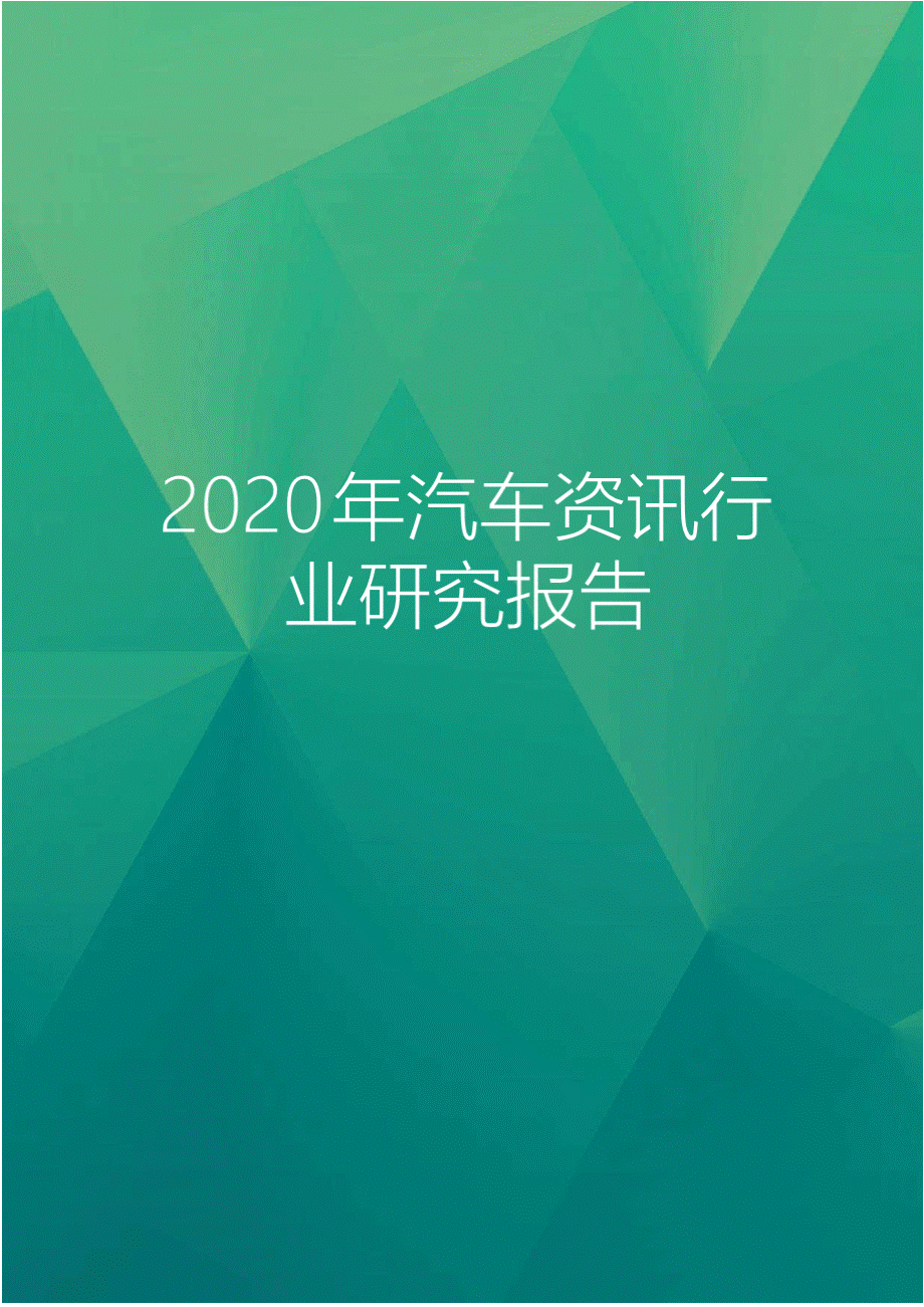 2020年汽车资讯行业研究报告..pptx_第1页