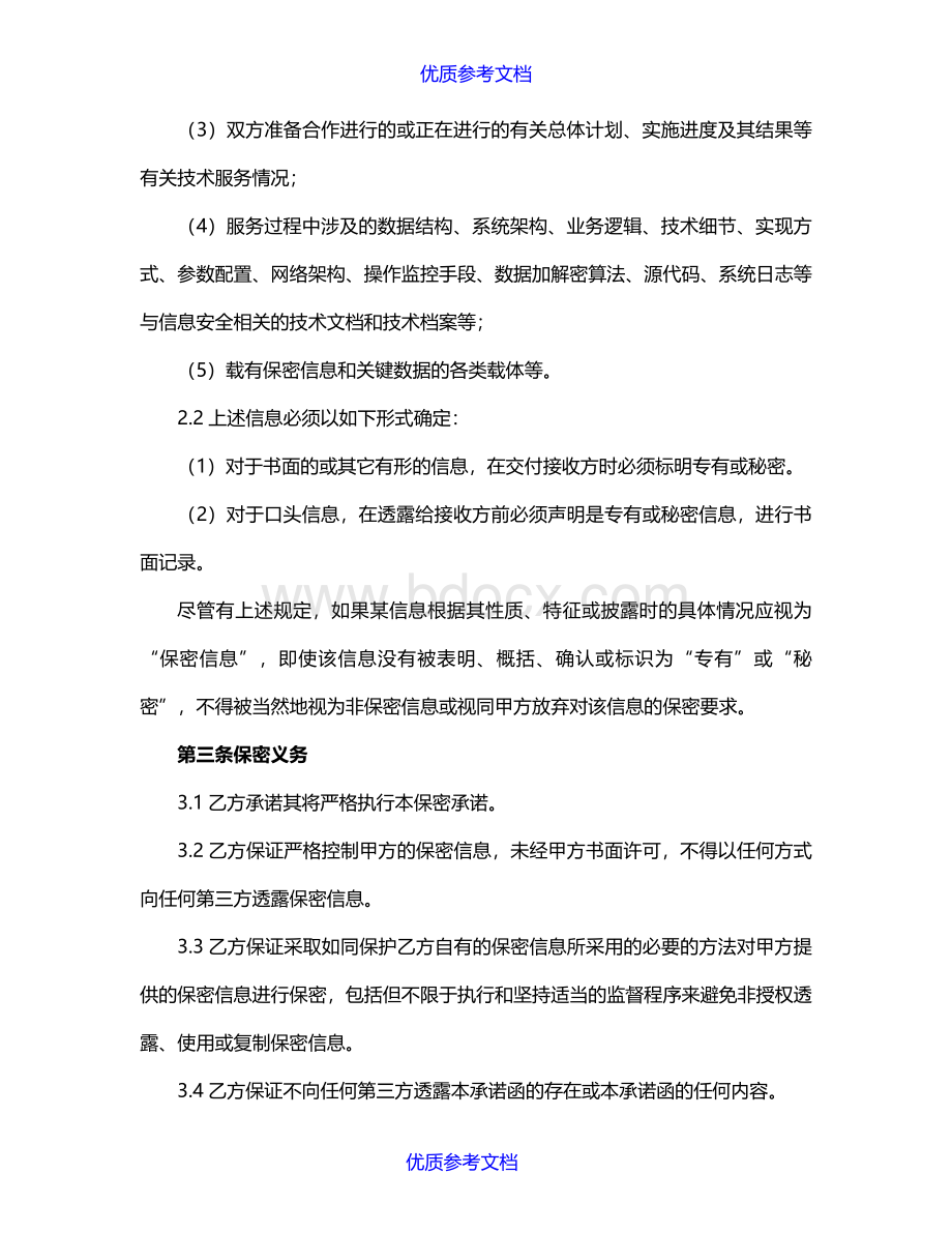 【参考借鉴】项目保密承诺函Word文件下载.doc_第2页