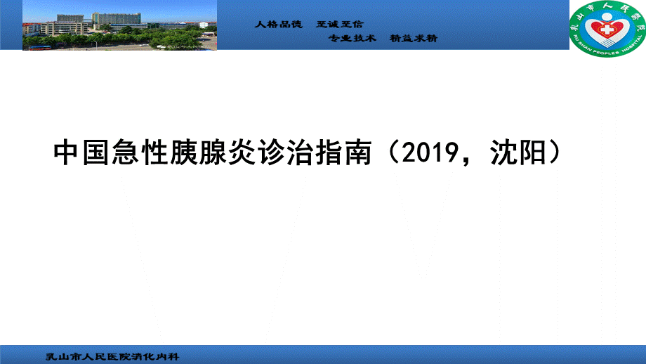 中国急性胰腺炎诊治指南-&2019.ppt_第1页