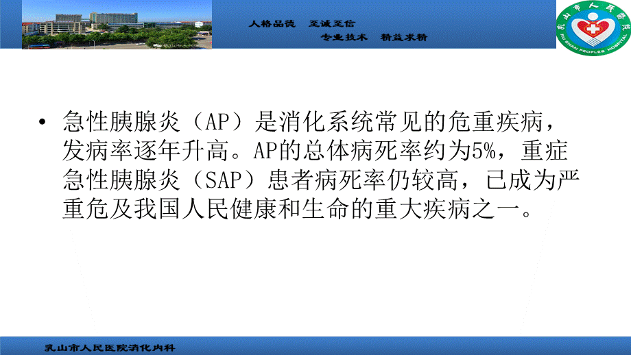 中国急性胰腺炎诊治指南-&2019.ppt_第2页