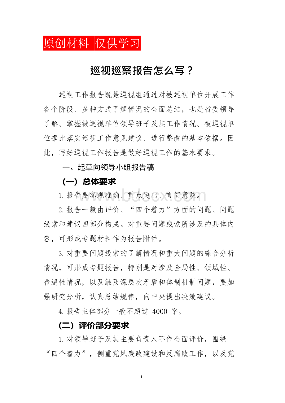 巡视巡察报告写作技巧Word下载.docx