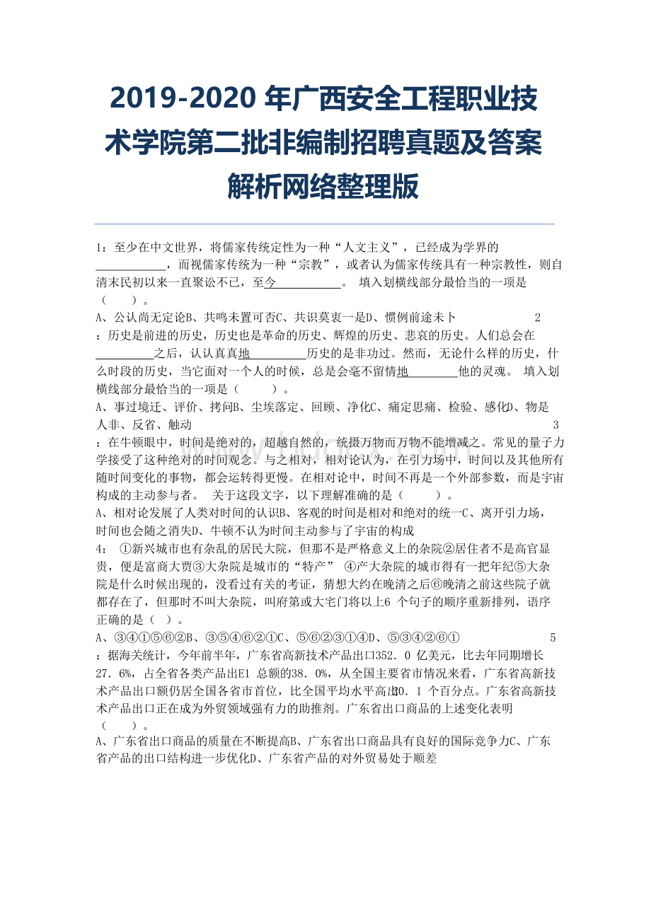 2019-2020年广西安全工程职业技术学院第二批非编制招聘真题及答案解析网络整理版Word格式文档下载.docx