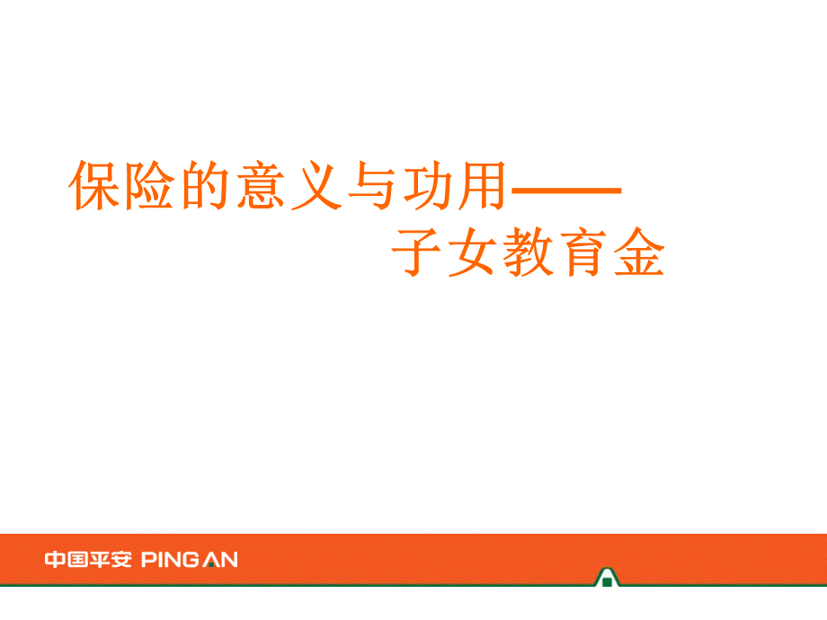 保险意义与功用子女教育金模板.ppt_第1页