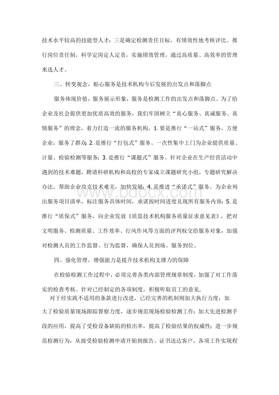 在新的形势下如何加强检验检测机构建设Word文档下载推荐.docx_第3页