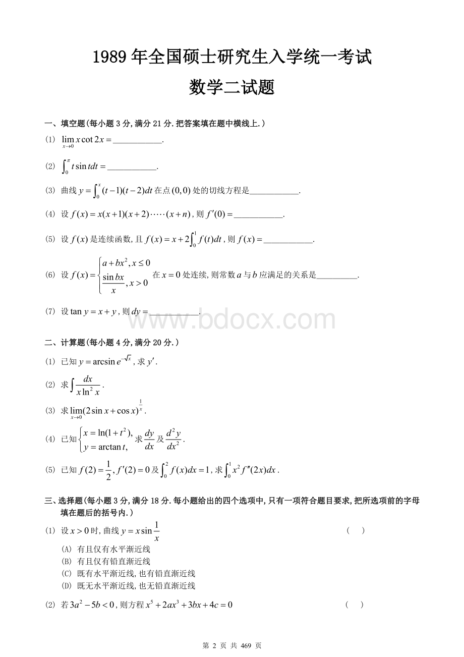 含29套全国考研数学二历年真题(1989年至2018年)Word格式文档下载.doc_第2页