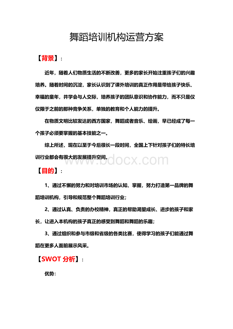 1舞蹈培训策划方案Word文档下载推荐.doc