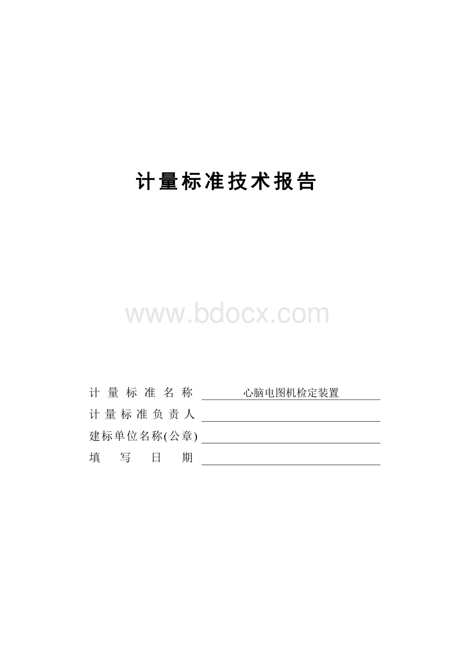 计量标准技术报告新格式多参数监护仪文档格式.doc_第1页