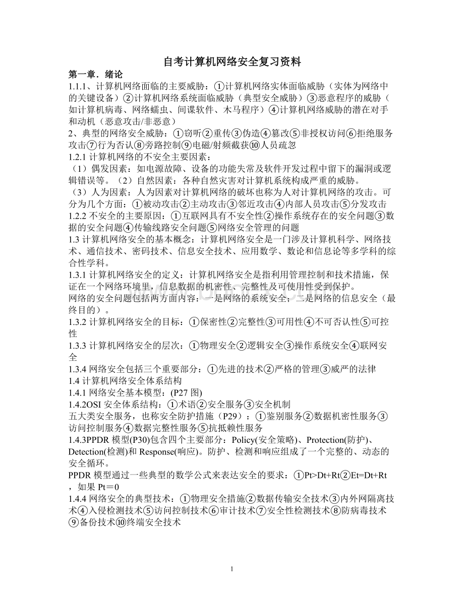 自考计算机网络安全复习资料Word下载.doc_第1页