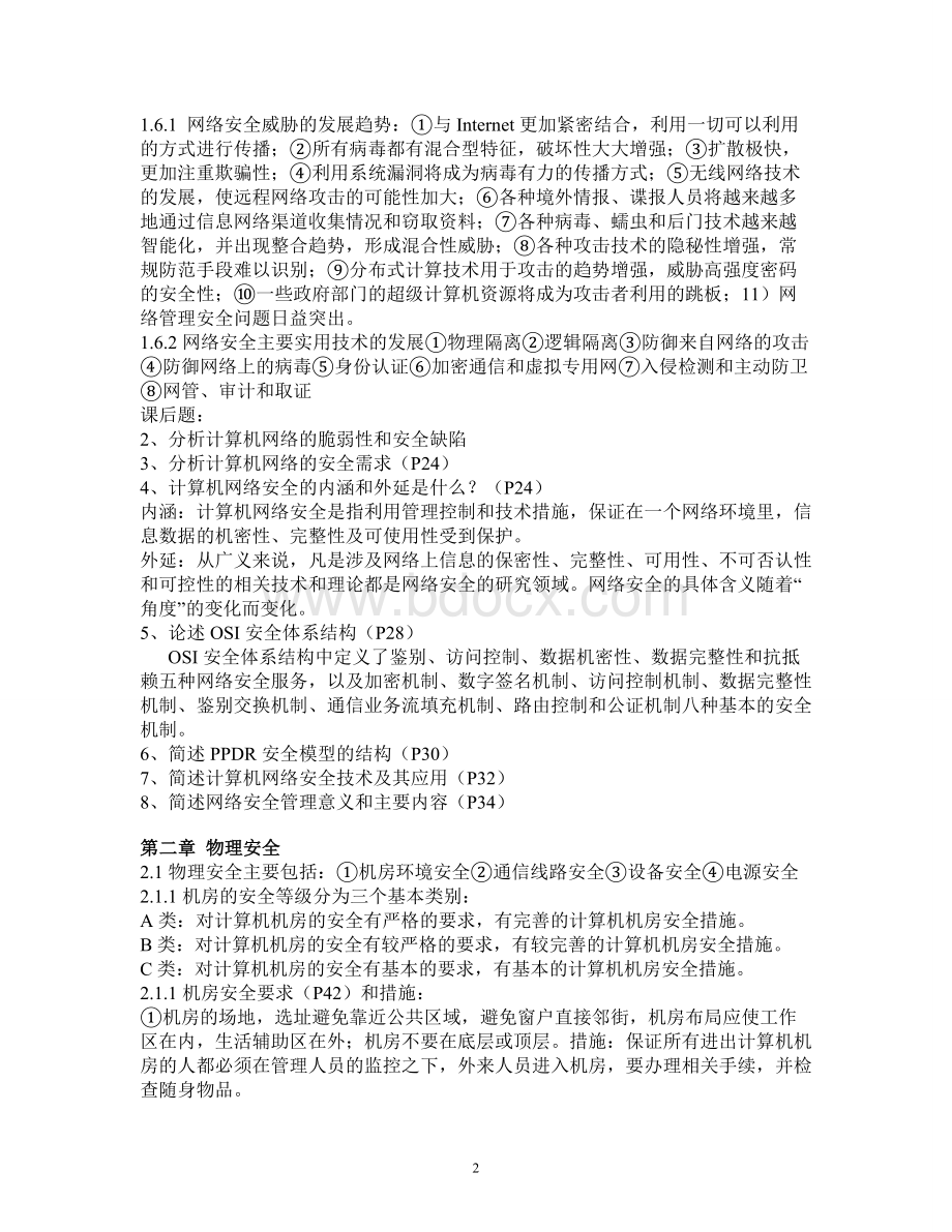 自考计算机网络安全复习资料Word下载.doc_第2页