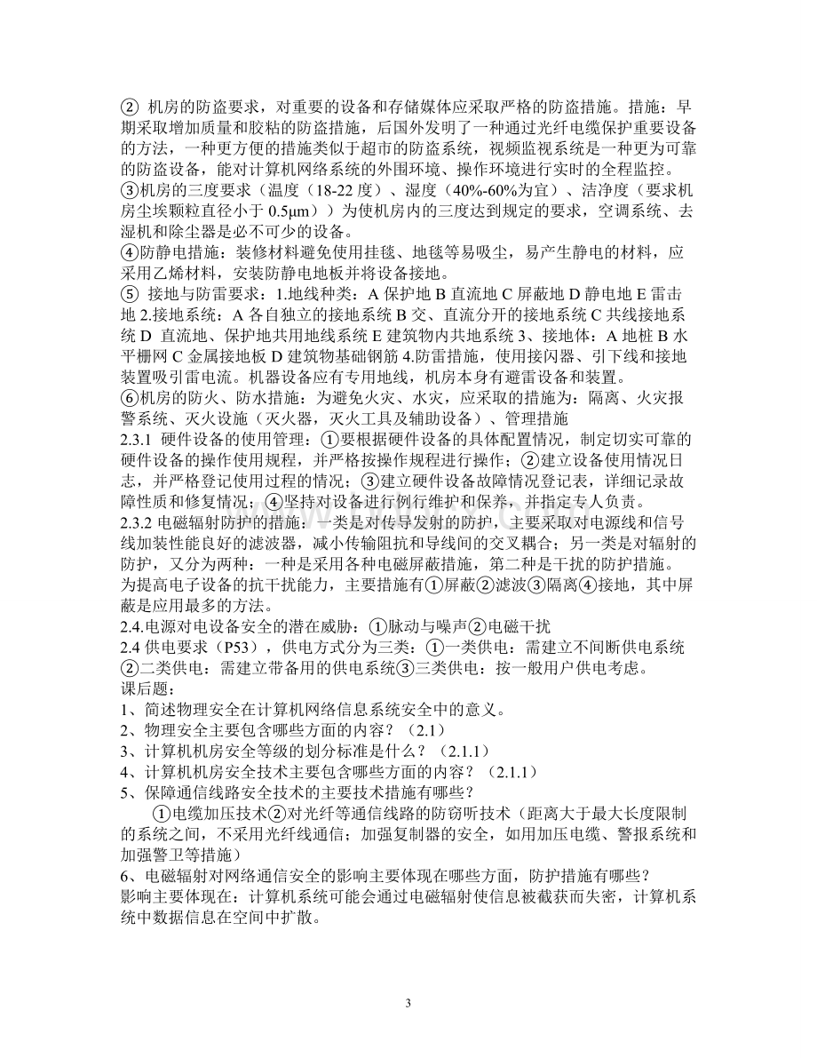 自考计算机网络安全复习资料Word下载.doc_第3页