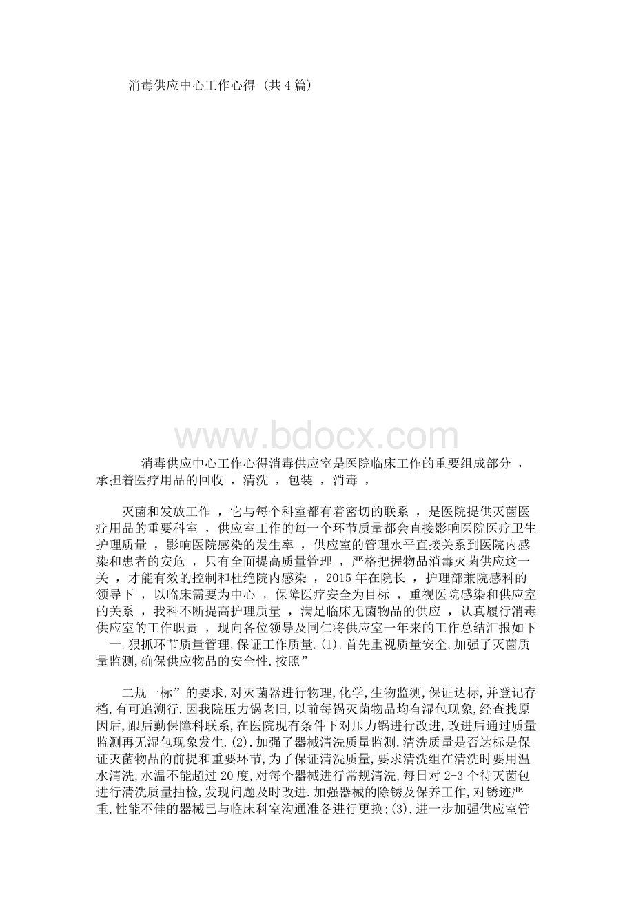 消毒供应中心工作心得文档格式.docx_第1页