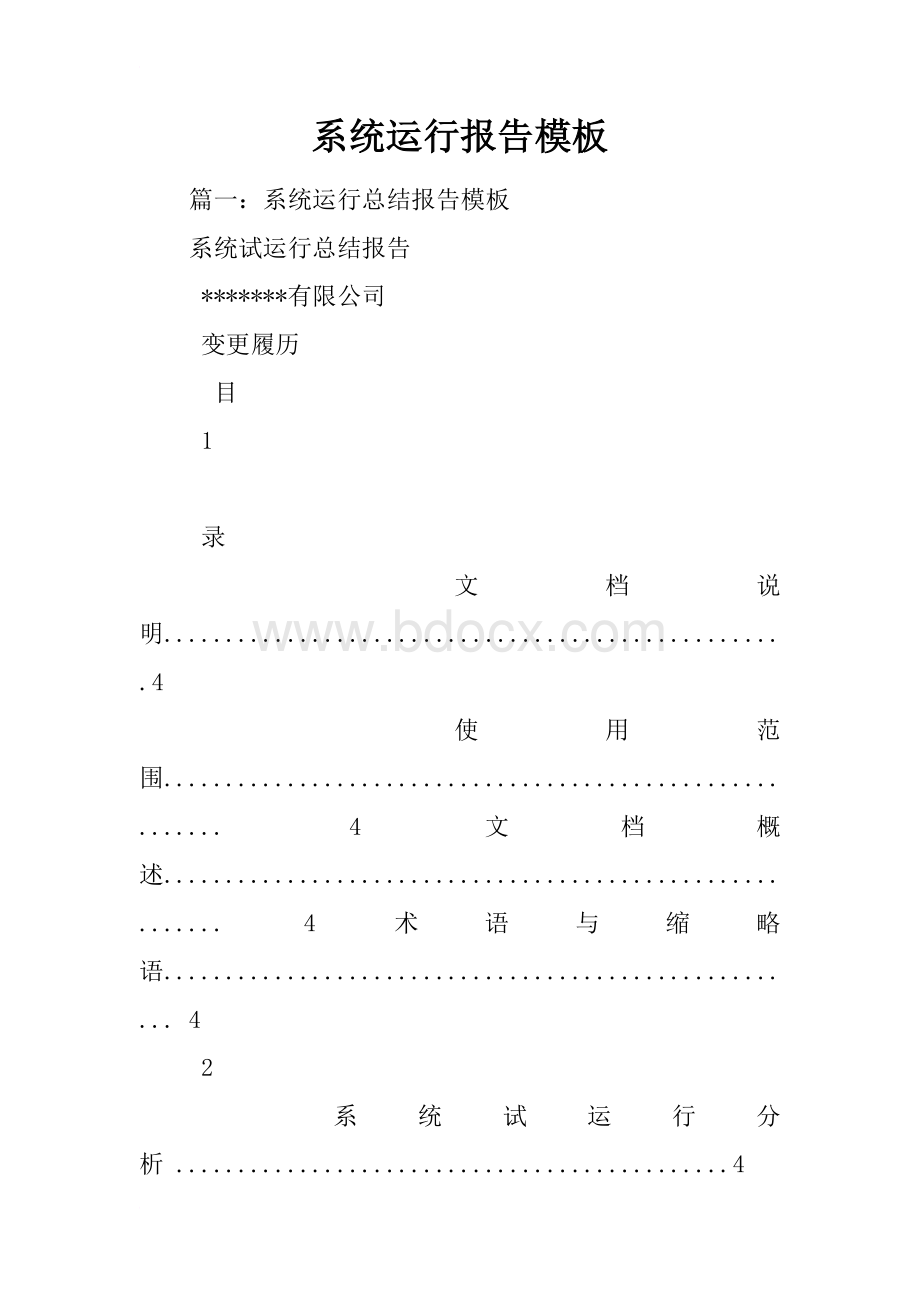 系统运行报告模板.docx_第1页