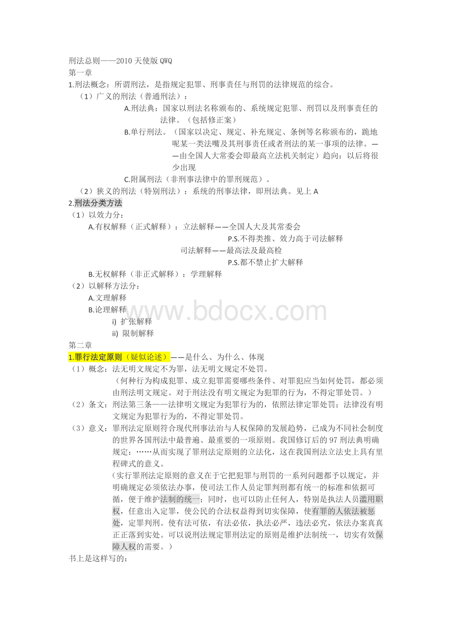 刑法总则复习总论（大学期末复习资料）Word文件下载.docx_第1页