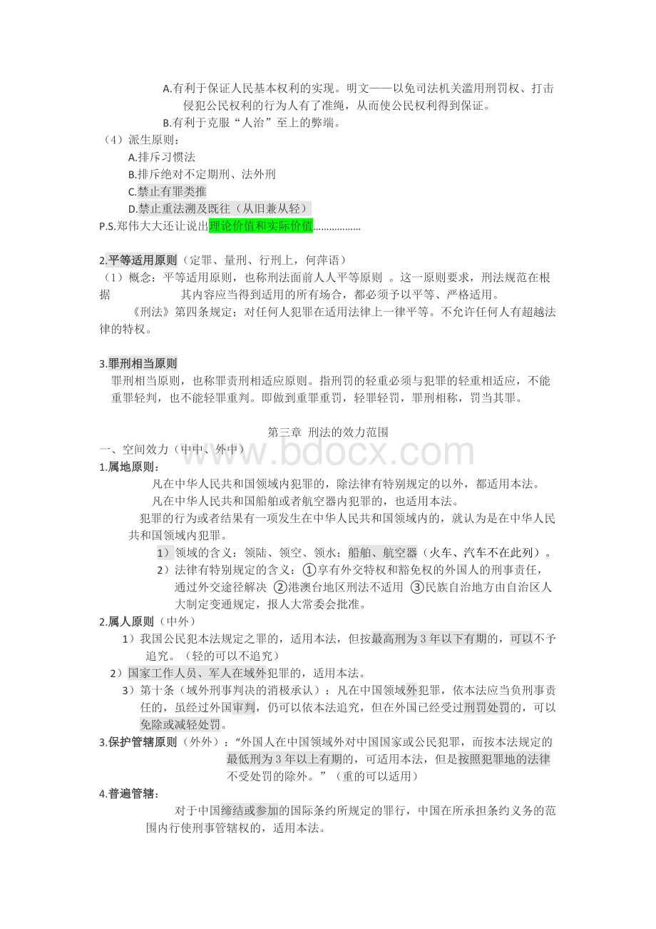 刑法总则复习总论（大学期末复习资料）.docx_第2页