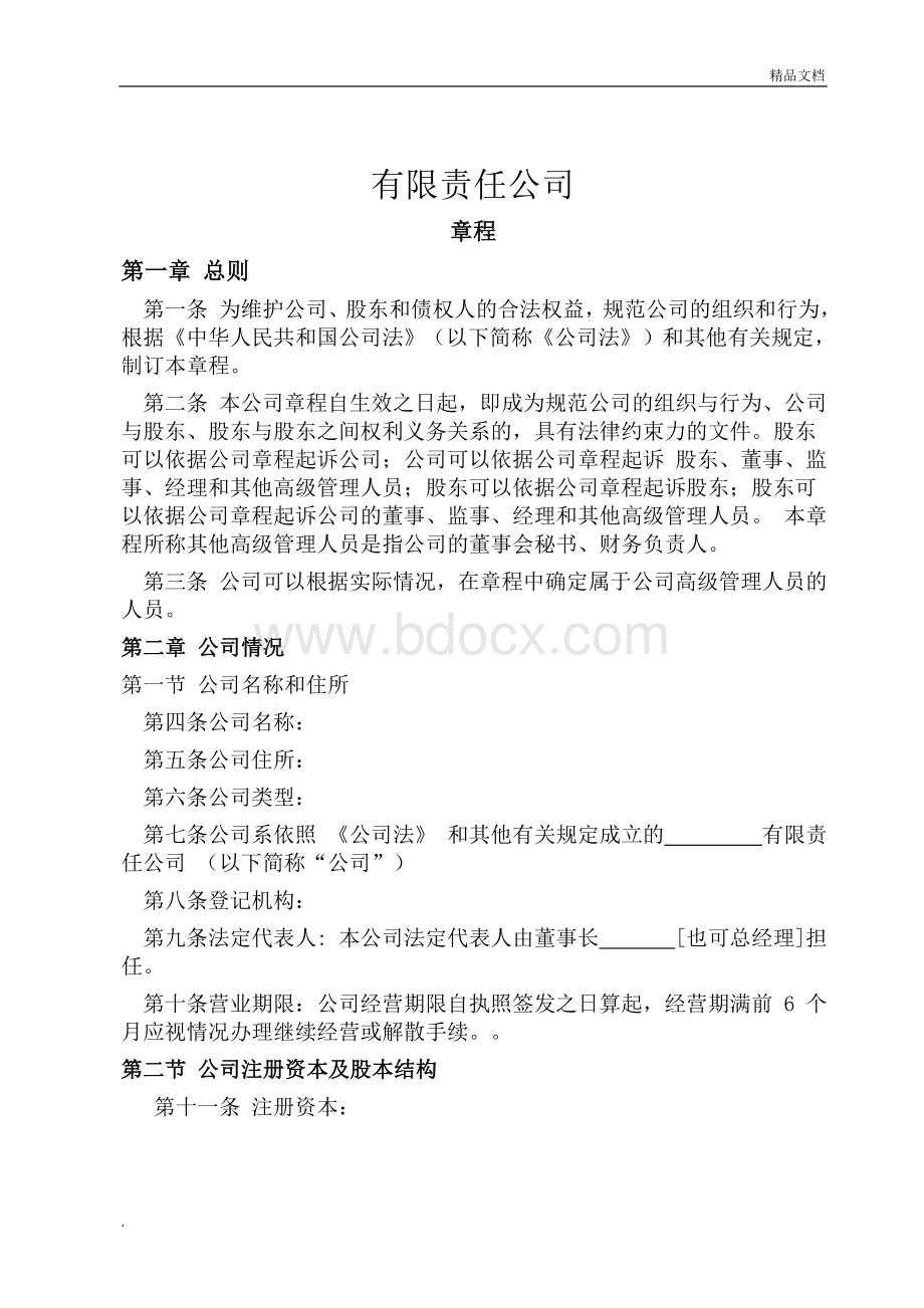 公司章程(完整版)Word格式文档下载.doc