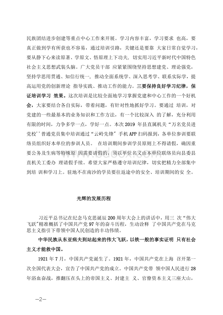 “万名党员进党校”培训动员讲话Word文档下载推荐.docx_第2页