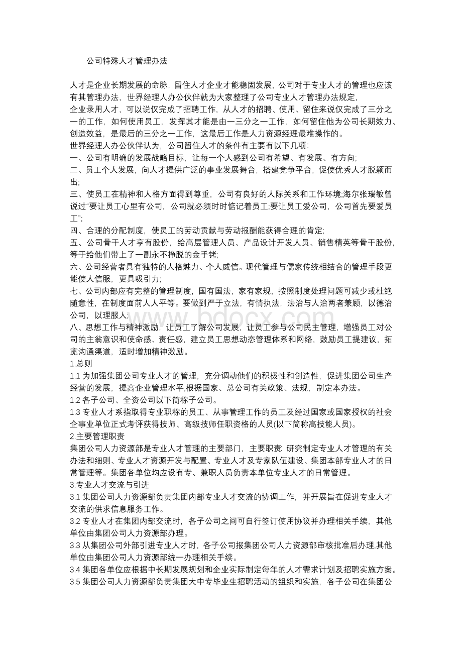 公司特殊人才管理办法[管理制度大全]Word文件下载.docx