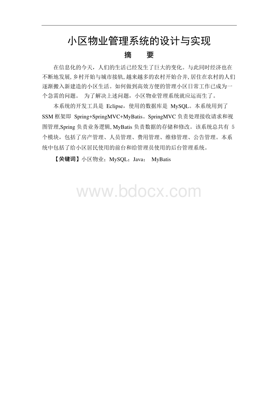 毕业论文（设计）小区物业管理系统的设计与实现.docx