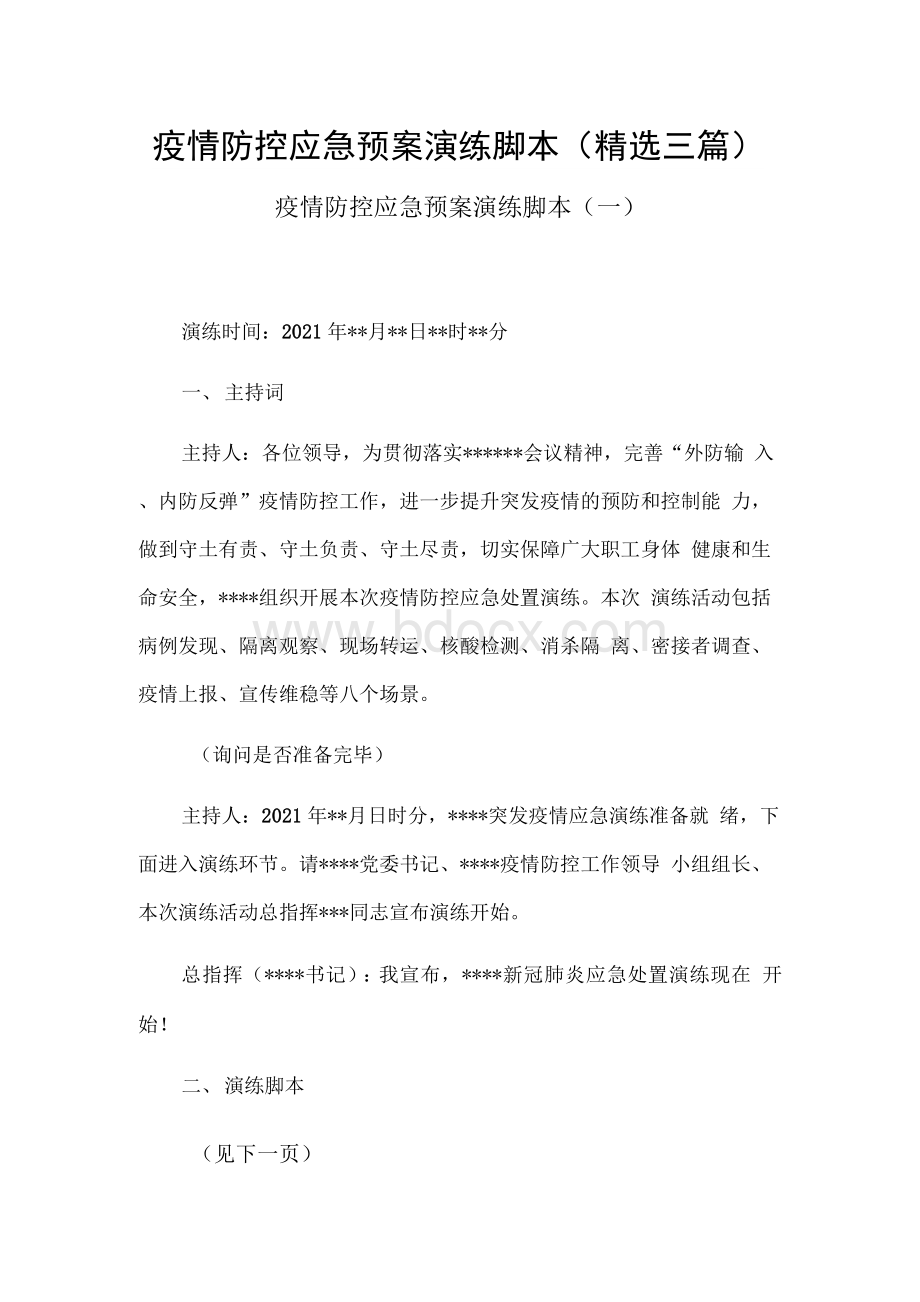 疫情防控应急预案演练脚本（精选三篇）Word下载.docx