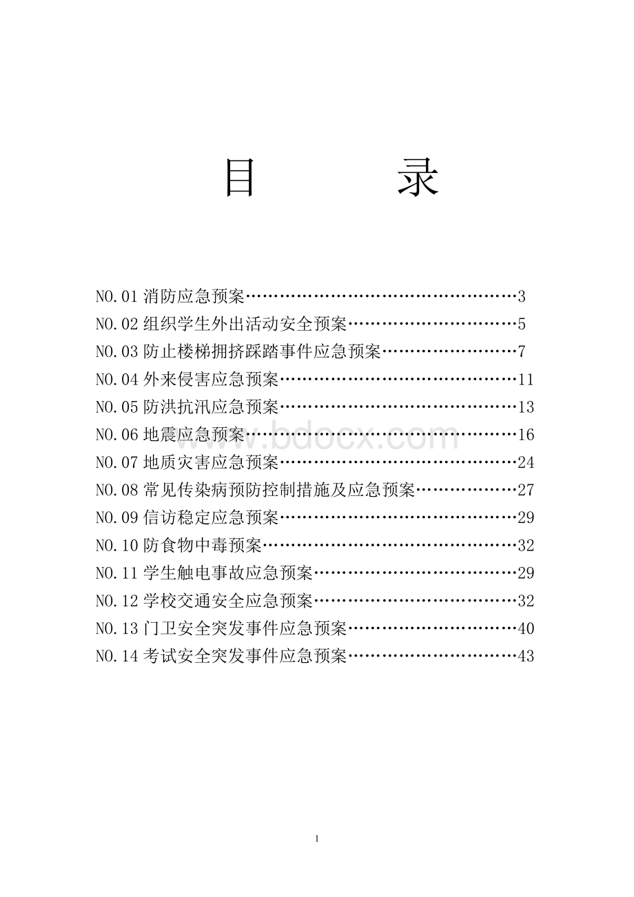 学校应急预案汇总-学校的应急预案有哪些.doc_第1页