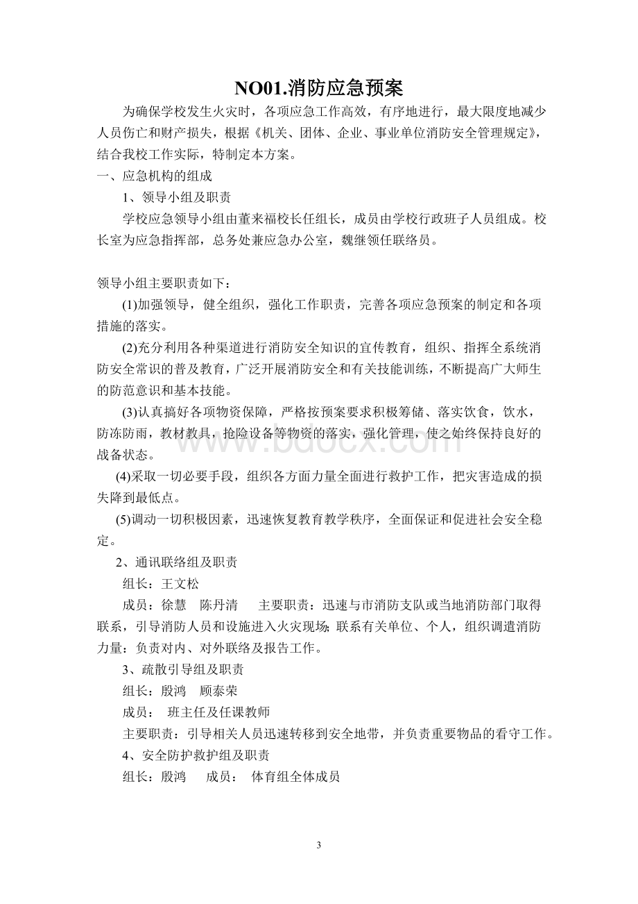 学校应急预案汇总-学校的应急预案有哪些.doc_第3页