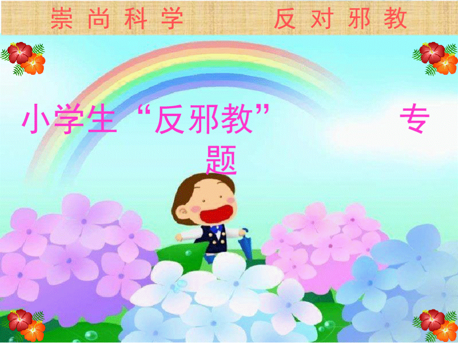 崇尚科学反对邪教小学生反邪教专题PPT资料.pptx_第1页